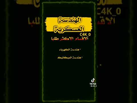شروط التقديم الهندسه العسكريه العراقيه 