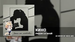 Неко Арк - Рядом со мной [AI COVER] КИНО