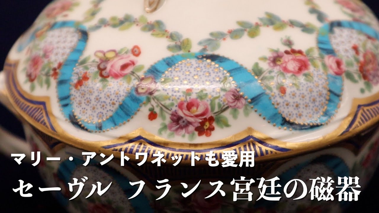 マリー・アントワネットも愛用「セーヴル フランス宮廷の磁器」展