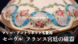 マリー・アントワネットも愛用「セーヴル フランス宮廷の磁器」展