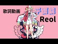 【歌詞動画】平面鏡(Reol)✖ワンピース(ウタ)