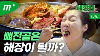 [ENG] 서울3대 해장국집의 해장력은? (개그우먼 이은지X미미여고)│해장님2 EP.08