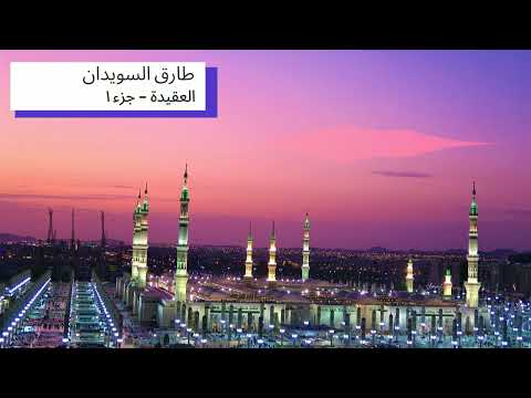 دروس إسلامية طارق السويدان العقيدة جزء ١