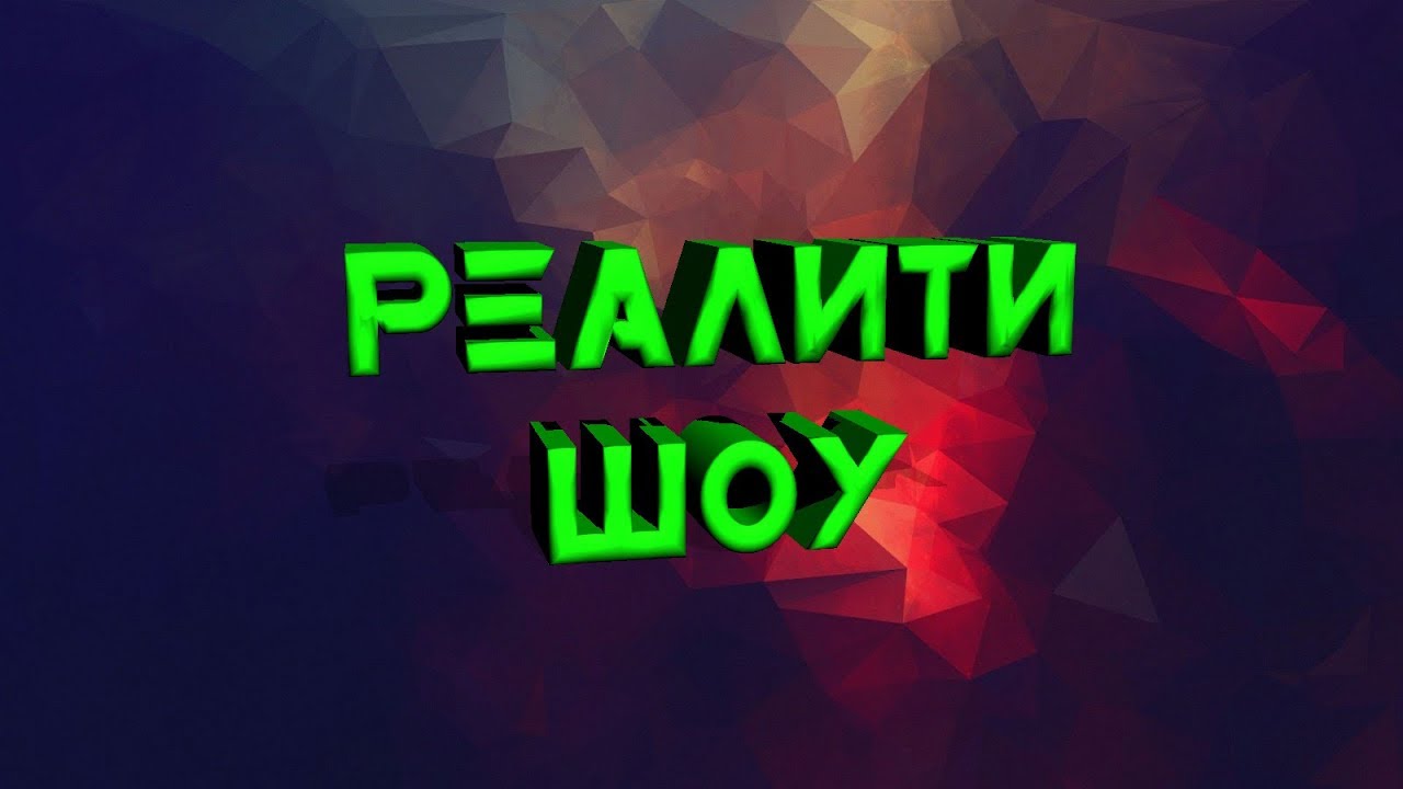 Реалити 1.9. Не игры шоу ютуб.