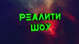 GAME MOMENTS #1 | РЕАЛИТИ ШОУ