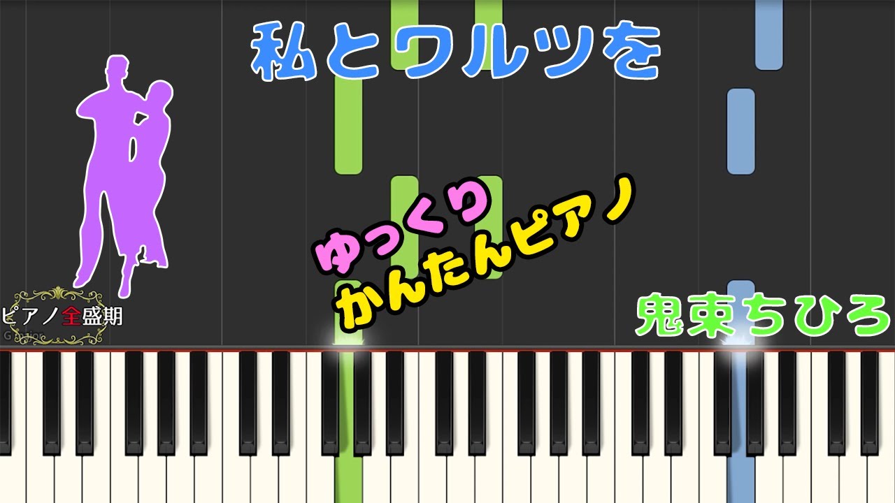 かんたんゆっくりピアノ】鬼束ちひろ/私とワルツを - YouTube