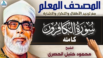 109 - سورة الكافرون مكتوبة| المصحف المعلم بترديد الأطفال والتكرار والاشارة | الشيخ محمود خليل الحصرى