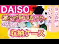 [ダイソー購入品] 毛糸の収納方法♪