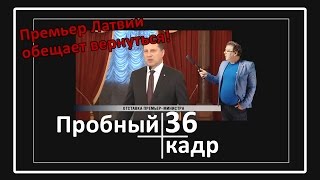 Пробный кадр "Премьер Латвии обещает вернуться!"