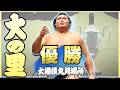 6度目の優勝 横綱 大の里 優勝特別動画＜令和８年九月場所＞SUMO
