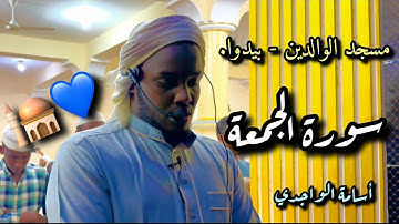 سورة الجمعة | أسامة الواجدي | مسجد الوالدين - بيدوا. 💙