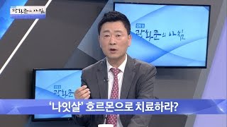 ‘나잇살’ 호르몬으로 치료하라 [광화문의 아침] 334회 20161012