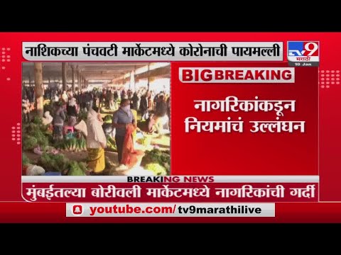 Nashikच्या Panchvati बाजारपेठेत Corona नियमांची पायमली, निर्बंधांना झुगारुन नागरिकांचा मुक्तसंचार