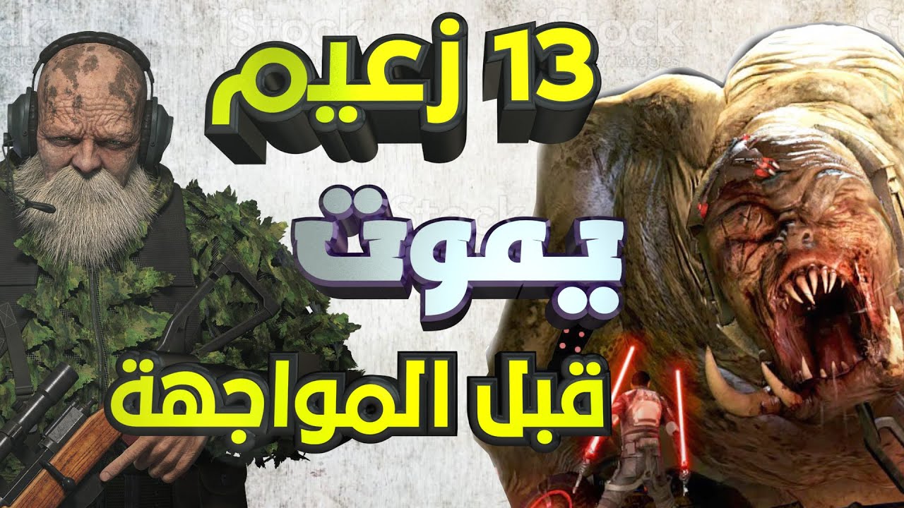 اسوء 13 زعيم يموت من قبل المواجهة