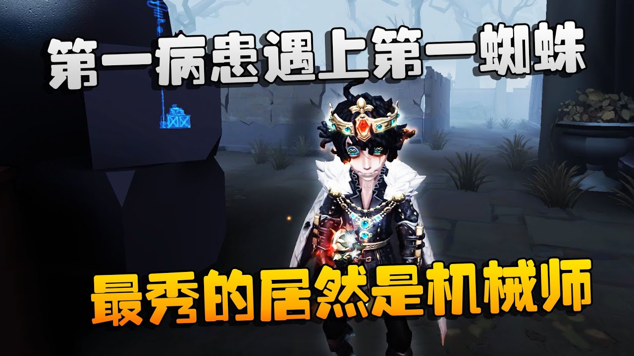 第五人格：大帅观战：第一病患遇上第一蜘蛛！最秀的居然是机械师