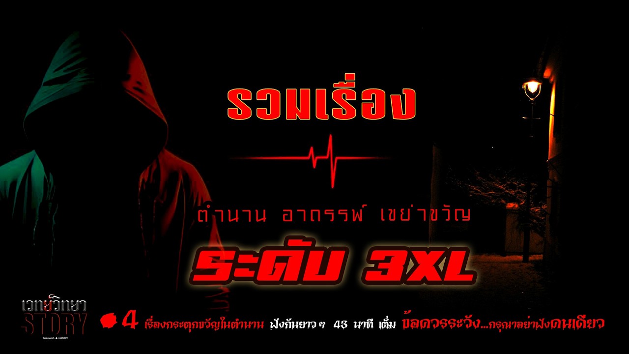เวทย์วิทยาสตอรี่ รวมเรื่อง Part 1 l รวมเรื่องตำนาน อาถรรพ์ เขย่าขวัญ ระดับความช็อค 3XL