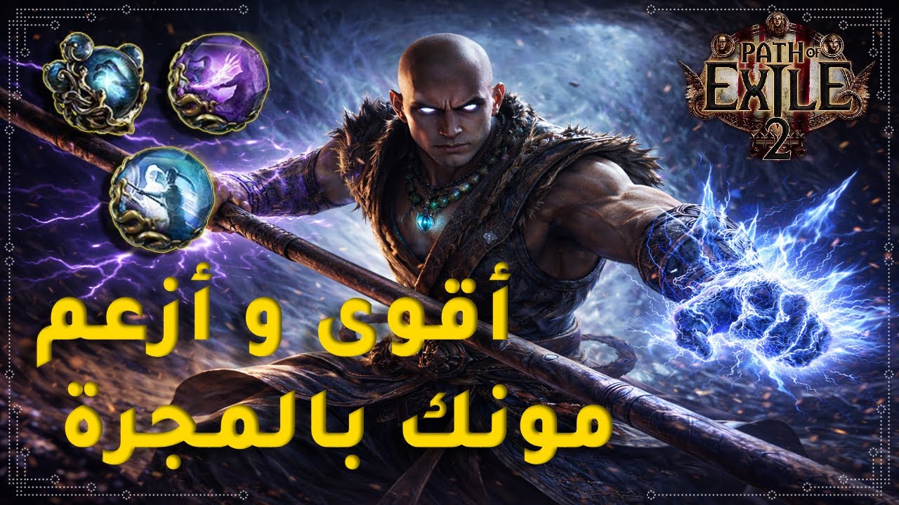 Path of Exile 2 بلدات | Invoker Monk Flicker Strike شرح مفصل