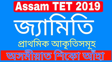 Assam TET 2019 Mathematics by KSK Educare  || Elementary Shapes