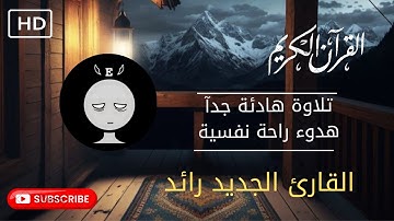 سورة قريش | بصوت القارئ رائد (تلاوة نادرة جدا) Surah - Quraish