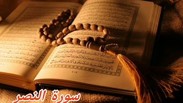 110- سورة النصر/الشيخ نبيل الرفاعي