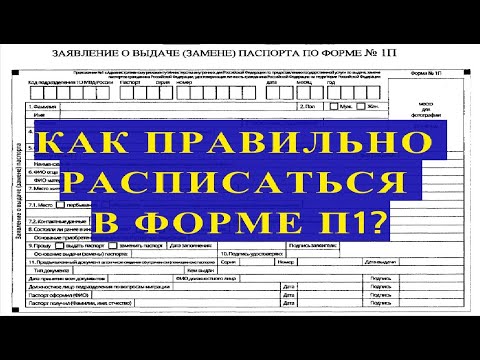 КАК ПРАВИЛЬНО РАСПИСАТЬСЯ В ФОРМЕ 1П?