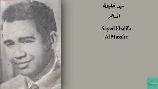 سيد خليفة - المسافر Sayed Khalifa - Al Musafir