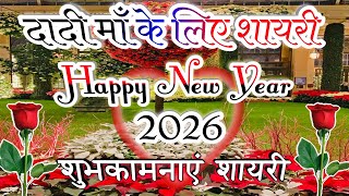 दादी माँ के लिए शायरी 2026|Happy New Year Shayari|Happy New Year Shayari 2026 #happynewyear #Shayari screenshot 3