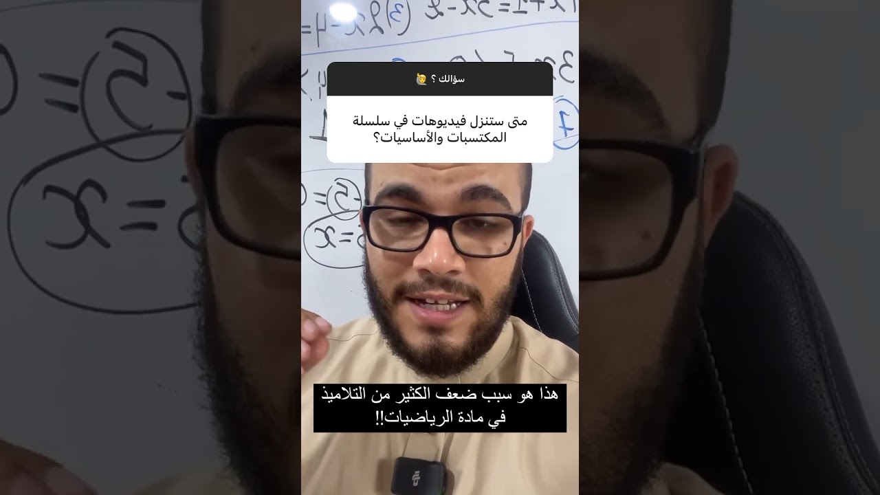 هذا هو سبب ضعف الكثير من التلاميذ في مادة الرياضيات ‼️