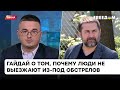 Силой вывезти их нельзя: Гайдай о том, почему жители Северодонецка не покидают город под обстрелами