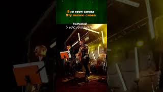 Женя Трофимов — Пусть она поёт #караоке #лирик #музыка #music #lyrics #karaoke #женятрофимов