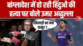 Mustafizur Rahman क Ipl स बहर करन पर बल Omar Abdullah Bangladesh न हमर कय बगड ?...