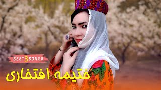 Best Hazaragi songs - Khatima Eftekhari | بهترین آهنگهای هزارگی 2023 | ختیمه افتخاری