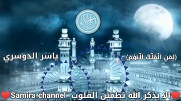 (لِمَنِ الْمُلْكُ الْيَوْمَ) تلاوة تزلزل القلوب القاسية للشيخ ياسر الدوسري