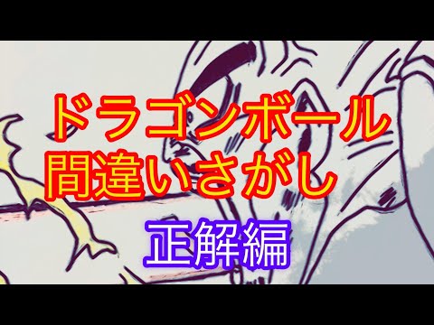 DRAGONBALLドラゴンボール間違い探し 正解編 動画の中の間違いを探してね ナッパ芸人ぴっかり高木クイズNAPPA