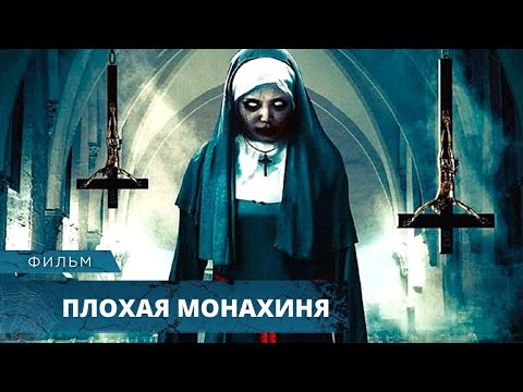 УЖАСТИК ПРОБИРАЕТ ДО КОСТЕЙ! В МОНАХИНЮ ВСЕЛИЛСЯ ДЕМОН! Плохая Монахиня. Лучшие 