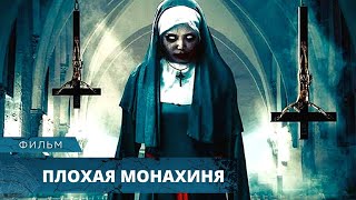картинка: УЖАСТИК ПРОБИРАЕТ ДО КОСТЕЙ! В МОНАХИНЮ ВСЕЛИЛСЯ ДЕМОН! Плохая Монахиня. Лучшие Фильмы Ужасов
