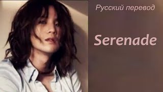 Jang Keun-suk Чан Гын Сок - Serenade / "Серенада..." РУССКИЙ перевод