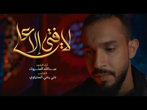 لا فتى إلا علي عبدالله المتروك 2021