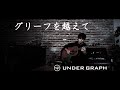 グリーフを越えて / UNDER GRAPH