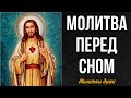 Слушать вечернюю молитву на сон грядущий