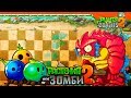 🎳 БОУЛИНГ ПРОТИВ ЗОМБИ!  🧟 Plants vs Zombies 2 (Растения против Зомби 2) Прохождение