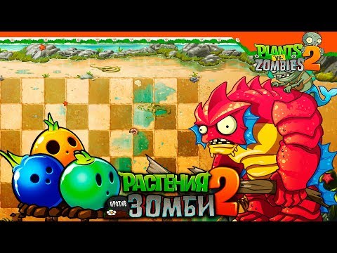 🎳 БОУЛИНГ ПРОТИВ ЗОМБИ!  🧟 Plants vs Zombies 2 (Растения против Зомби 2) Прохождение