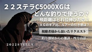 ２２ステラＣ５０００ＸＧはどんな釣りで使うの？飛距離はどれ位伸びたの？・釣り部屋からの雑談・四方山話２４/視聴者様から頂いたリクエスト