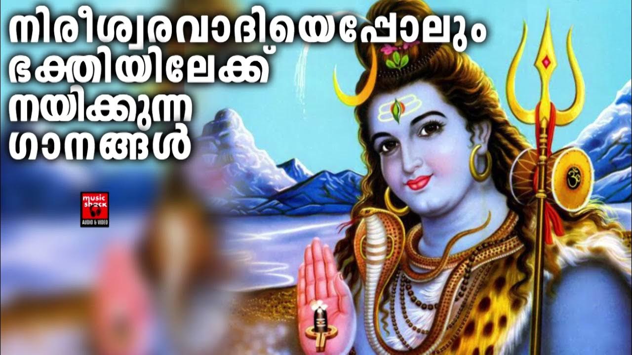 Shiva Devotional Songs Malayalam | Hindu Devotional Songs Malayalam ...