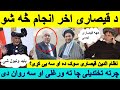 د قیصاری اخر انجام سه شو چرته ده او سه روان دی د قیصاری اخر انجام سه شو چرته ده او سه روان دی
