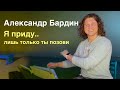 ОХ УЖ ЭТИ КУДРЯШКИ...... Александр Бардин - Я приду лишь только ты позови