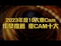 【二創車Cam｜狼少製作】2023年度10大車CAM
