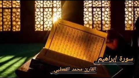 سورة إبراهيم كاملة | من ليالي رمضان صلاة القيام |~ "القارئ محمد القعطبي".