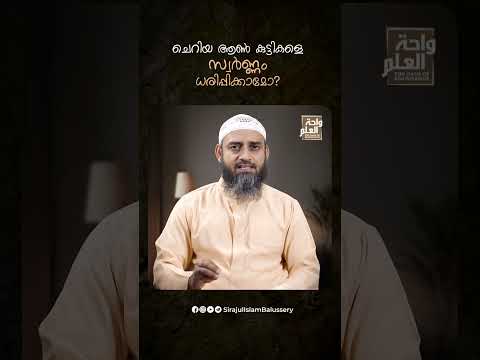 ചെറിയ ആൺ കുട്ടികളെ സ്വർണ്ണം ധരിപ്പിക്കാമോ? | Sirajul Islam Balussery