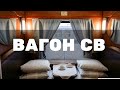 Вагон СВ 1У РЖД внутри видео отзыв из поезда